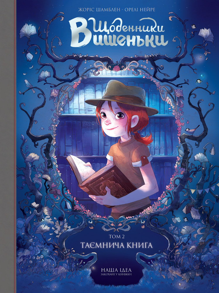 Книга Щоденники Вишеньки. Том 2. Таємнича книга - Жоріс Шамблен