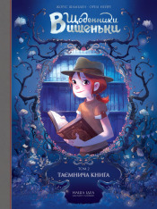 Книга Щоденники Вишеньки. Том 2. Таємнича книга - Жоріс Шамблен