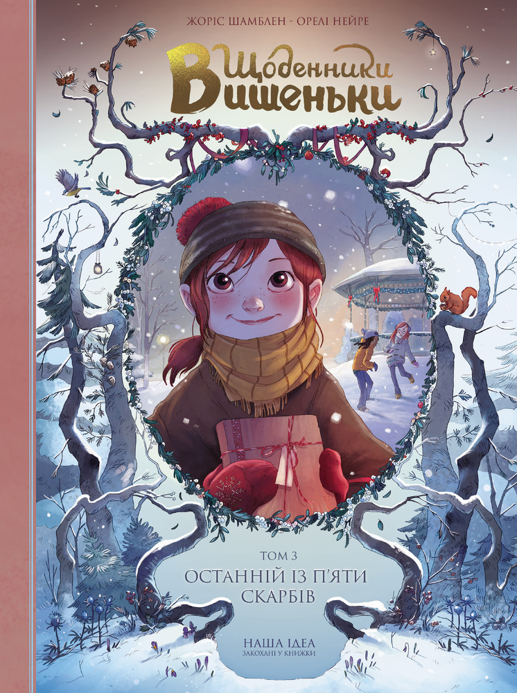 Книга Щоденники Вишеньки. Том 3. Останній із п’яти скарбів - Жоріс Шамблен