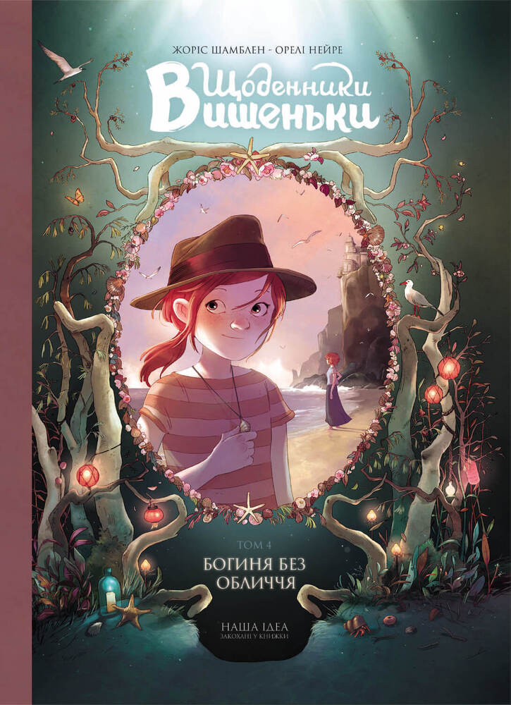 Книга Щоденники Вишеньки. Том 4. Богиня без обличчя - Жоріс Шамблен, Орелі Нейре
