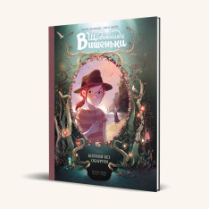 Книга Щоденники Вишеньки. Том 4. Богиня без обличчя - Жоріс Шамблен, Орелі Нейре. Фото 2