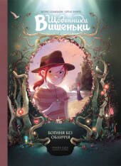 Книга Щоденники Вишеньки. Том 4. Богиня без обличчя - Жоріс Шамблен, Орелі Нейре