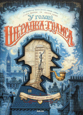 Книга У голові Шерлока Голмса. Том 1. Справа скандального квитка - Сіріл Льєрон, Бенуа Даан