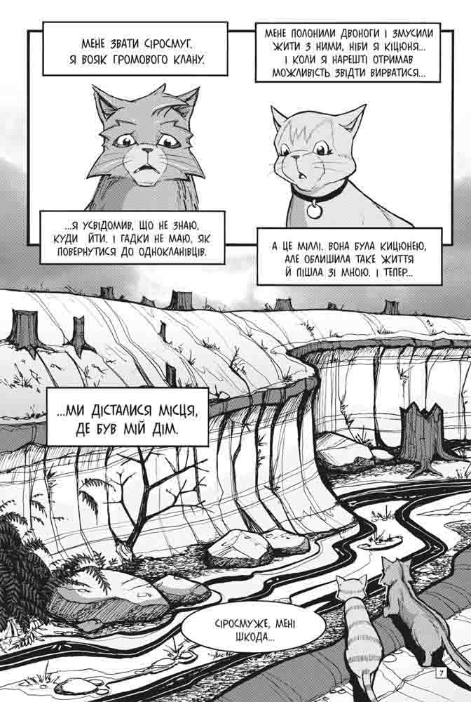 Книга Коти - вояки. Манґа 3. Пригоди Сіросмуга. Повернення вояка - Ерін Гантер (м'яка обкладинка). Фото 4