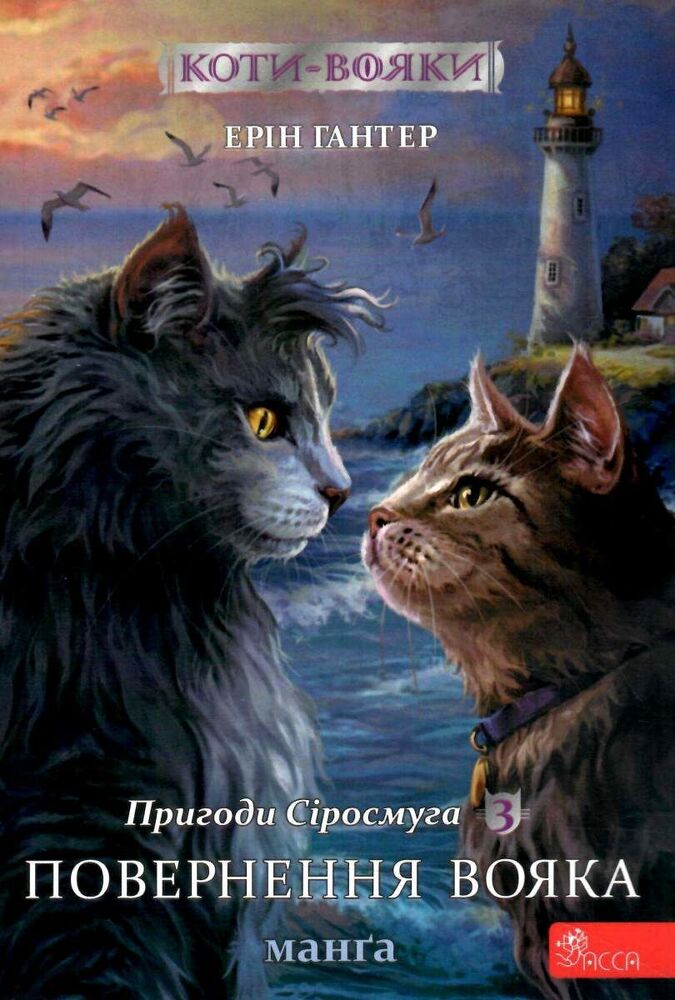 Книга Коти - вояки. Манґа 3. Пригоди Сіросмуга. Повернення вояка - Ерін Гантер (м'яка обкладинка)