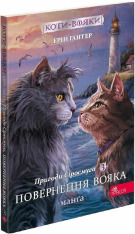 Книга Коти - вояки. Манґа 3. Пригоди Сіросмуга. Повернення вояка - Ерін Гантер (м'яка обкладинка). Фото 3