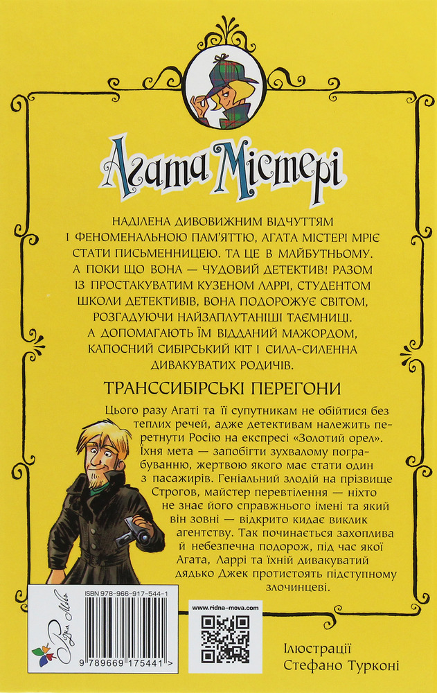 Книга Агата Містері. Книга 13. Транссибірські перегони - Стів Стівенсон. Фото 2