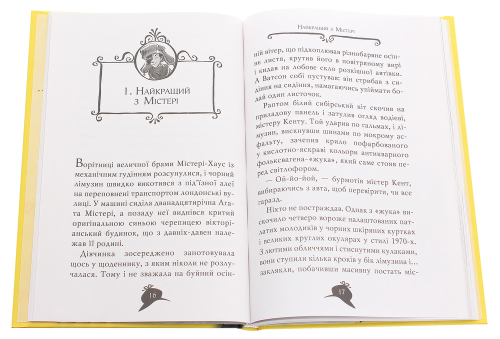 Книга Агата Містері. Книга 13. Транссибірські перегони - Стів Стівенсон. Фото 4