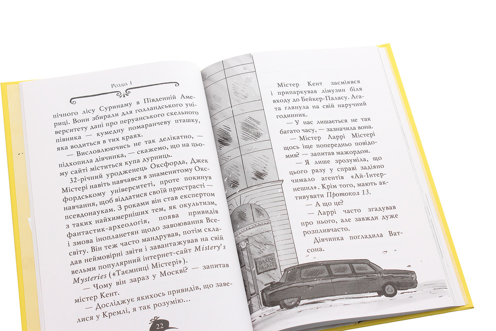Книга Агата Містері. Книга 13. Транссибірські перегони - Стів Стівенсон. Фото 5