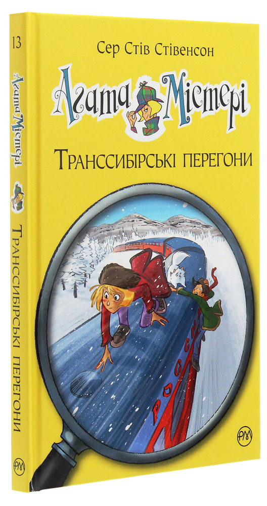 Книга Агата Містері. Книга 13. Транссибірські перегони - Стів Стівенсон. Фото 3