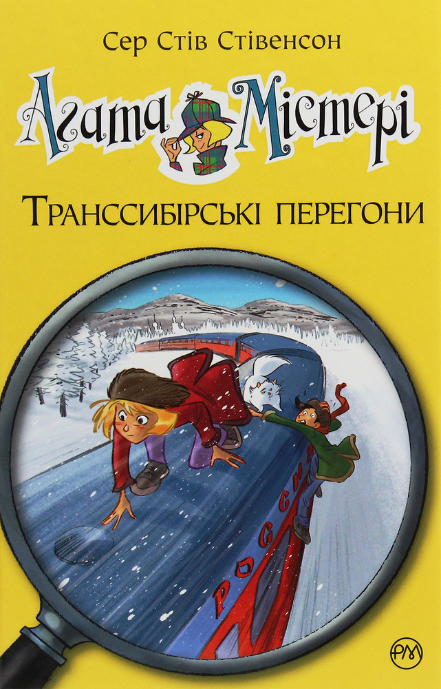 Книга Агата Містері. Книга 13. Транссибірські перегони - Стів Стівенсон