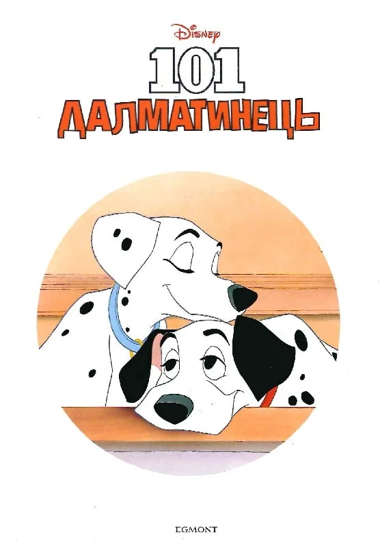 Книга Магічна колекція. 101 далматинець. Фото 4