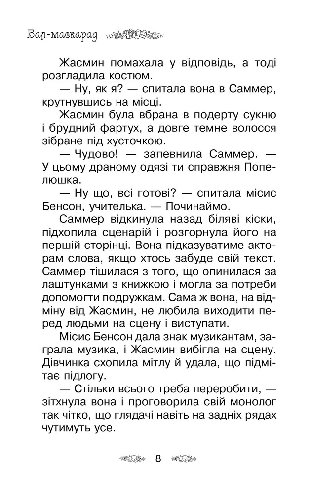 Книга Таємне Королівство. Книга 17. Бал-маскарад - Розі Бенкс. Фото 6