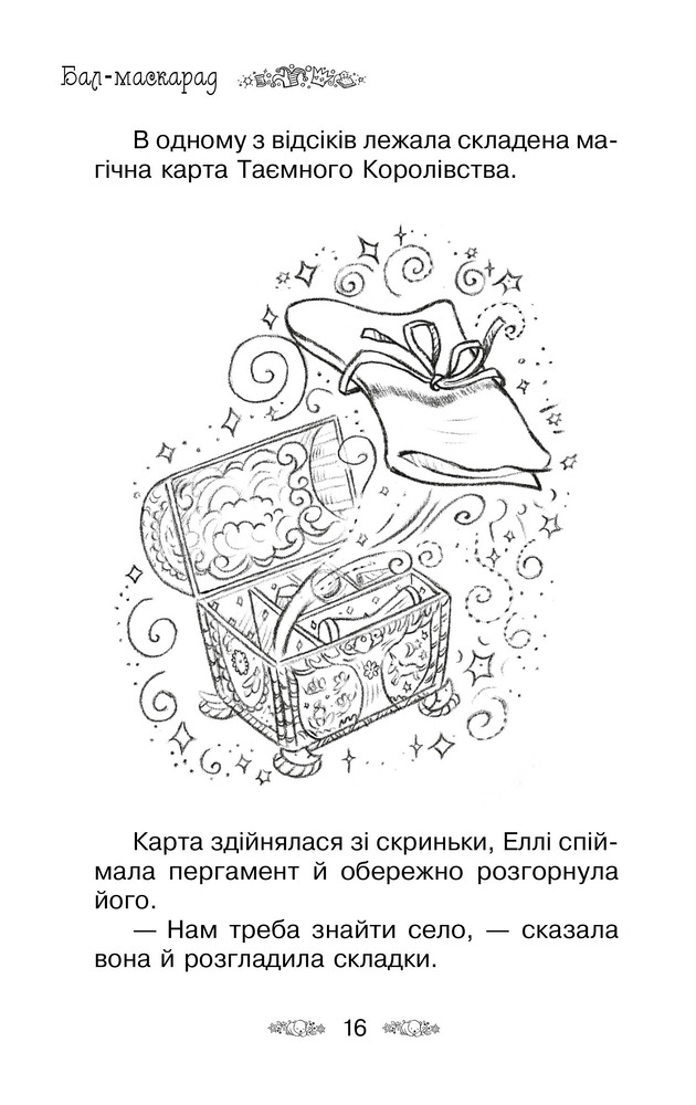 Книга Таємне Королівство. Книга 17. Бал-маскарад - Розі Бенкс. Фото 8