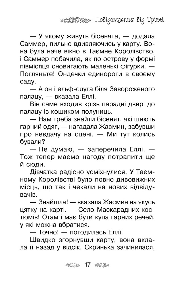 Книга Таємне Королівство. Книга 17. Бал-маскарад - Розі Бенкс. Фото 9