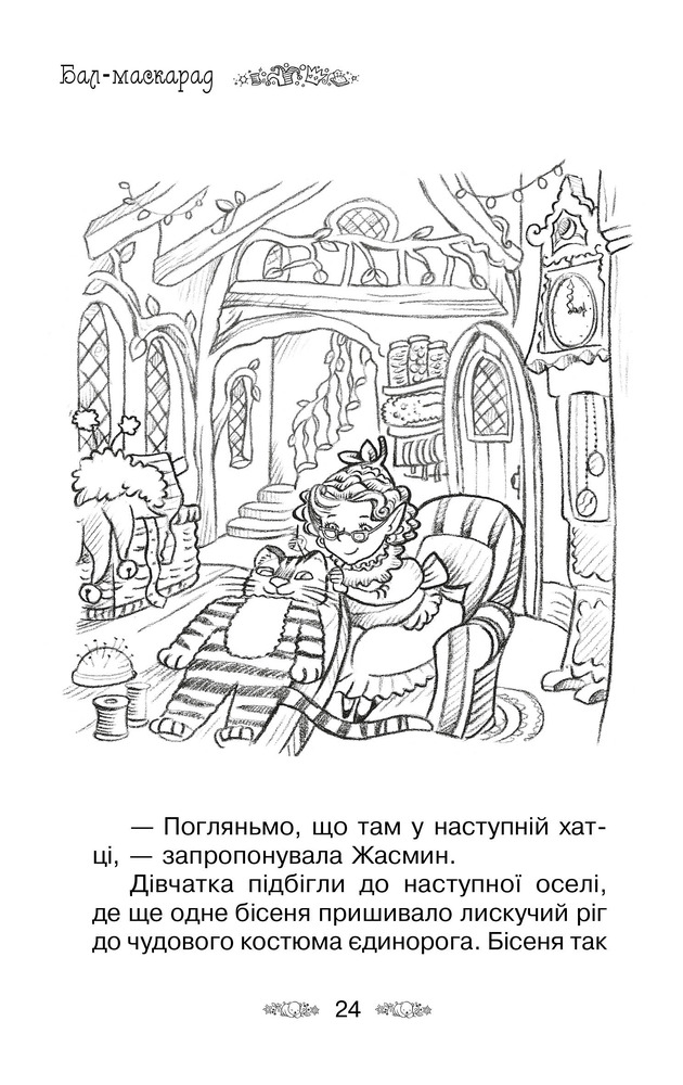 Книга Таємне Королівство. Книга 17. Бал-маскарад - Розі Бенкс. Фото 10
