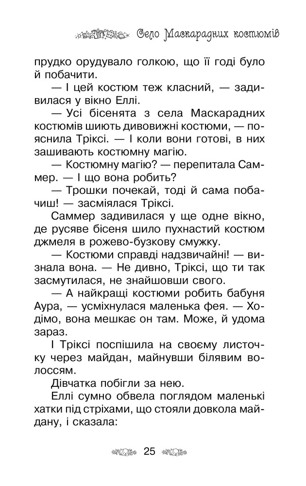Книга Таємне Королівство. Книга 17. Бал-маскарад - Розі Бенкс. Фото 11