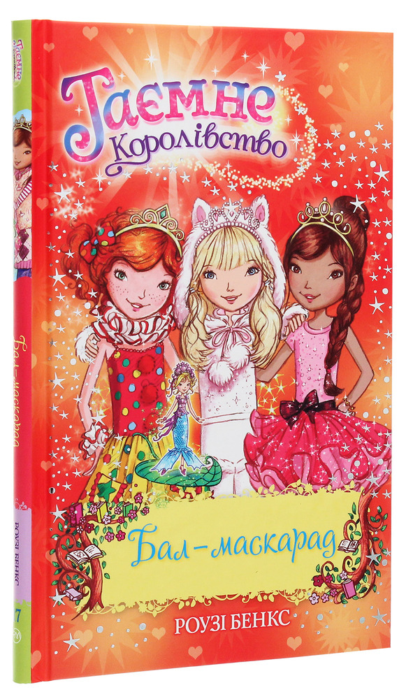Книга Таємне Королівство. Книга 17. Бал-маскарад - Розі Бенкс. Фото 3