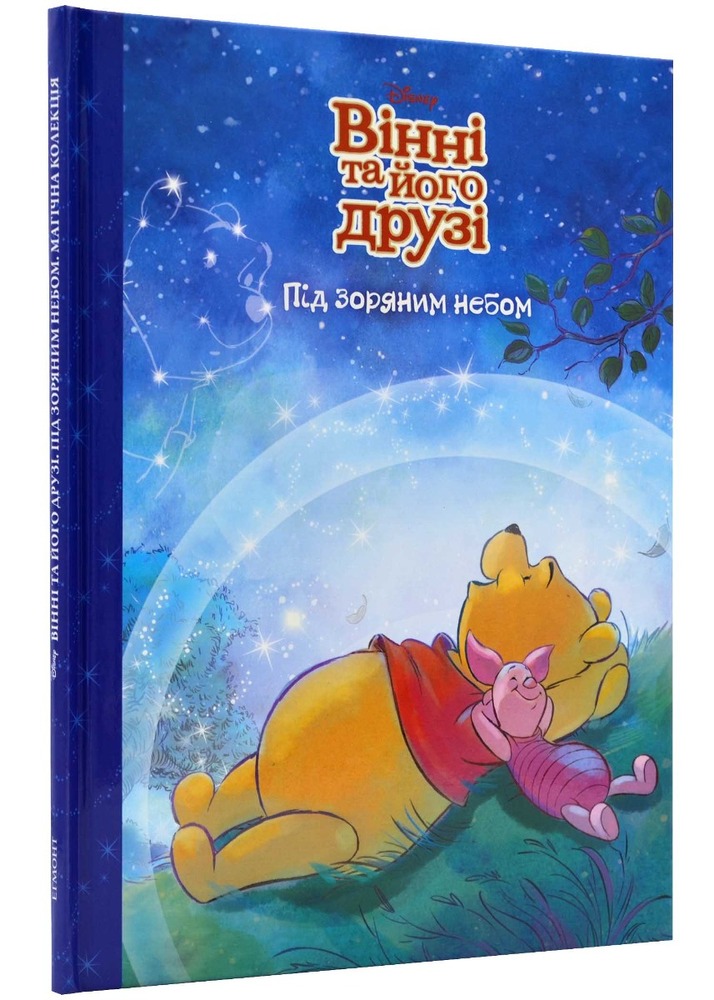Книга Магічна колекція. Вінні та його друзі. Під зоряним небом