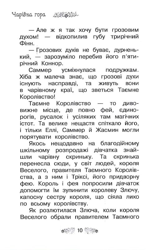 Книга Таємне Королівство. Книга 5. Чарівна гора - Розі Бенкс. Фото 7
