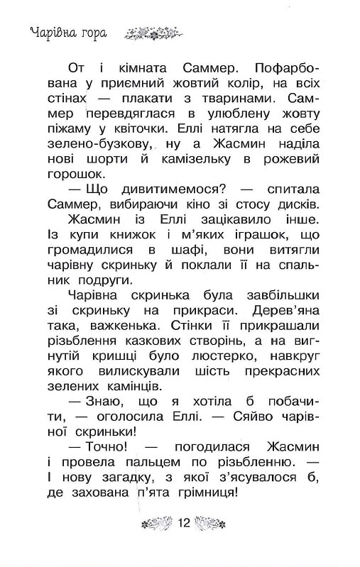 Книга Таємне Королівство. Книга 5. Чарівна гора - Розі Бенкс. Фото 9