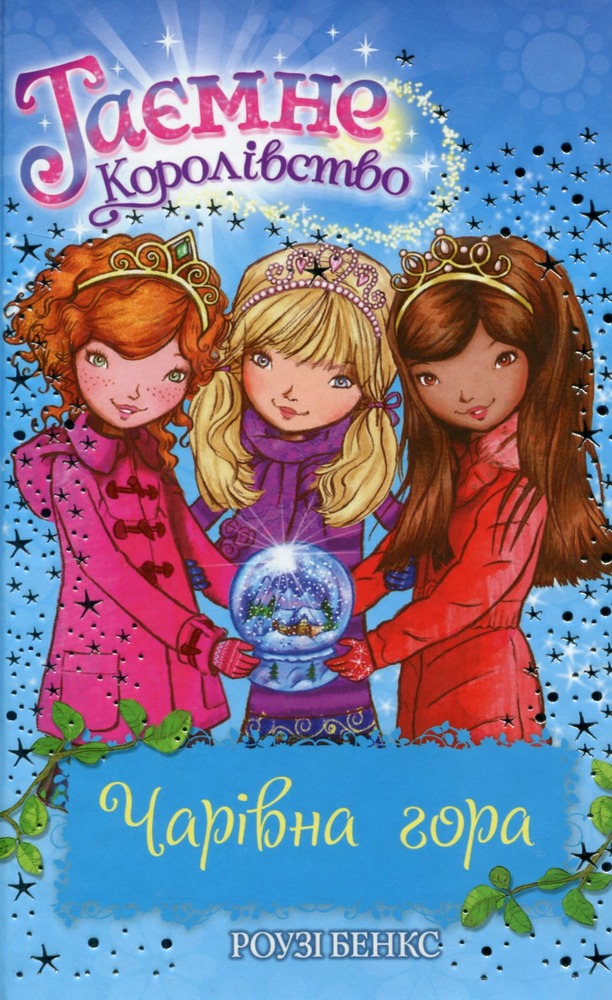Книга Таємне Королівство. Книга 5. Чарівна гора - Розі Бенкс