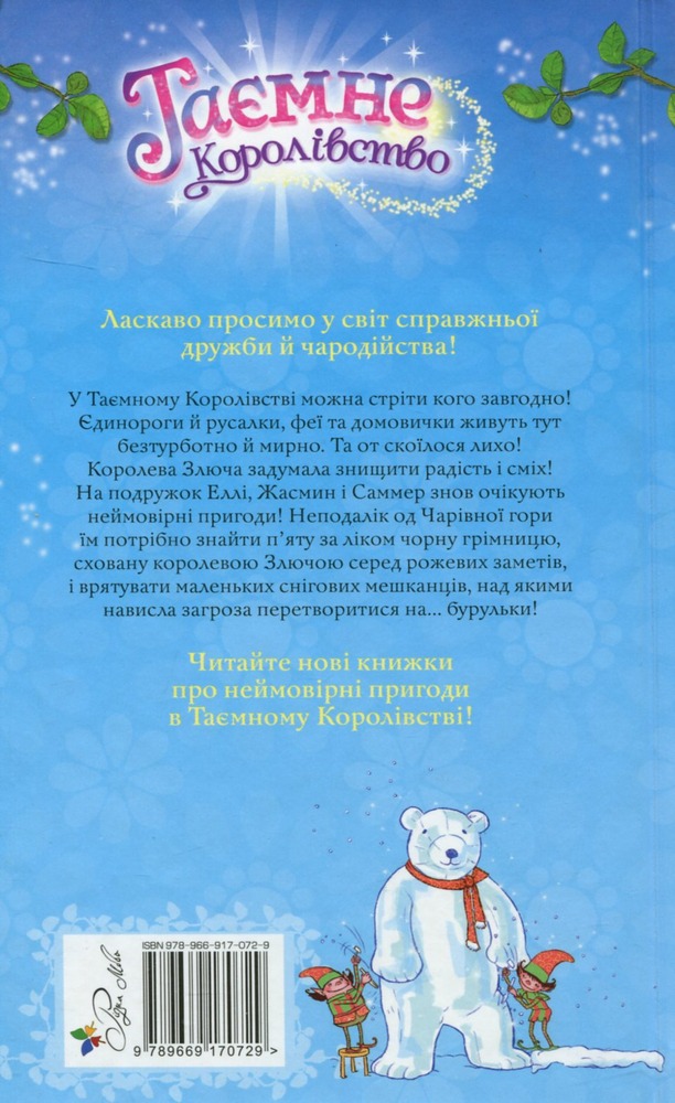 Книга Таємне Королівство. Книга 5. Чарівна гора - Розі Бенкс. Фото 2