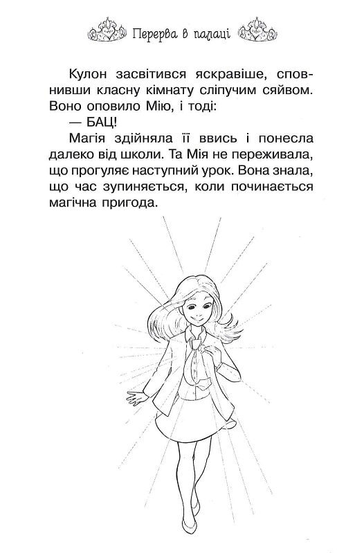 Книга Таємні Принцеси. Книга 9. Модні забави - Розі Бенкс. Фото 16
