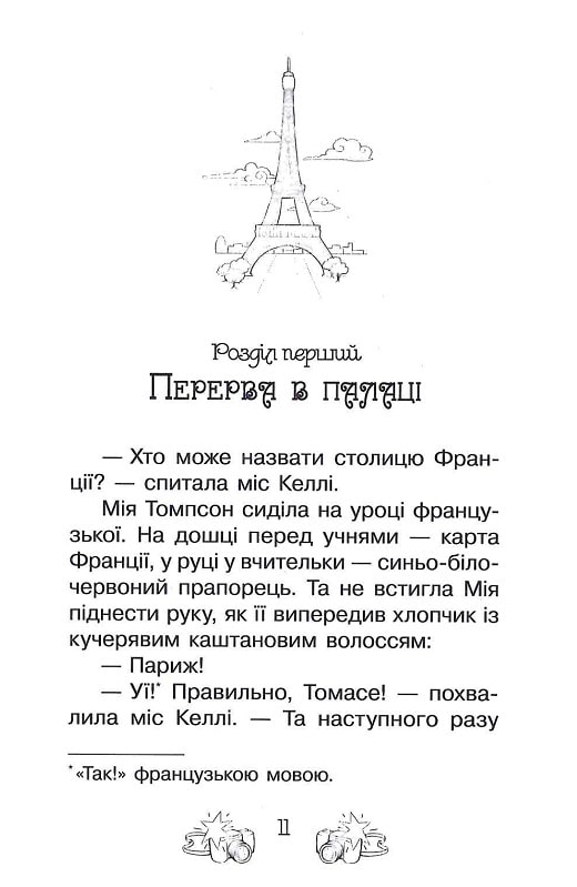 Книга Таємні Принцеси. Книга 9. Модні забави - Розі Бенкс. Фото 10