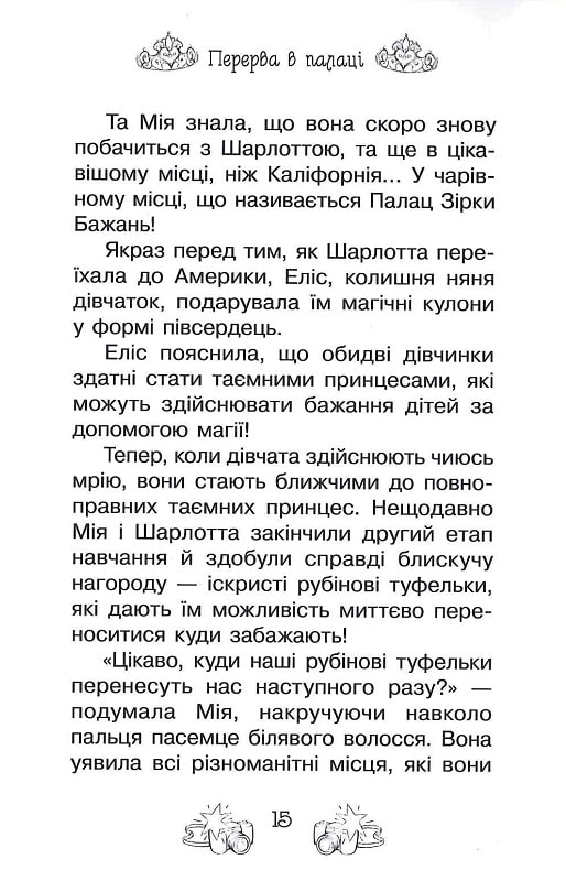 Книга Таємні Принцеси. Книга 9. Модні забави - Розі Бенкс. Фото 14