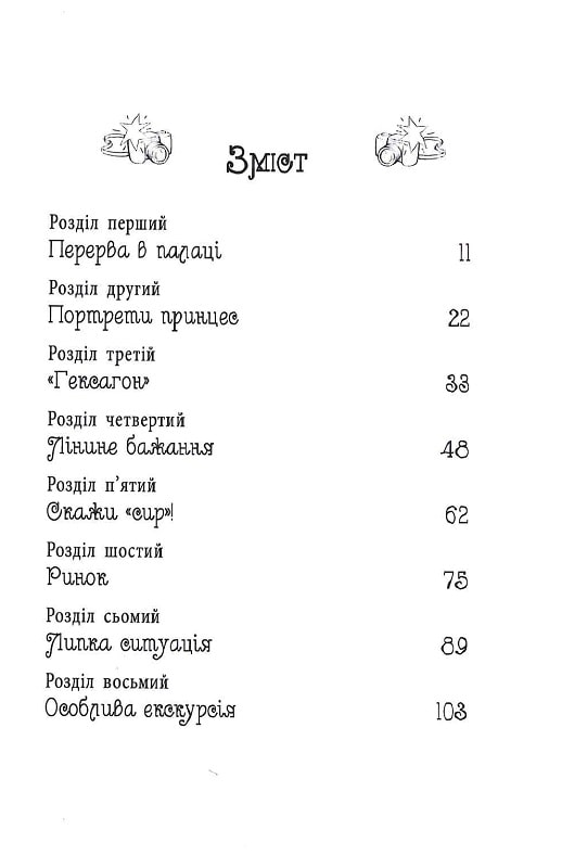 Книга Таємні Принцеси. Книга 9. Модні забави - Розі Бенкс. Фото 7