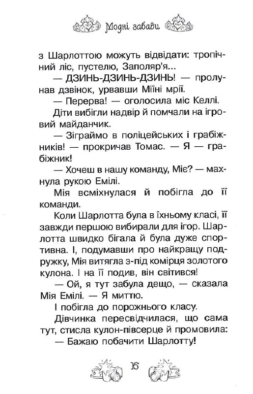 Книга Таємні Принцеси. Книга 9. Модні забави - Розі Бенкс. Фото 15