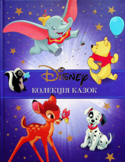 Книга Колекція казок. Класика Disney 1