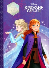 Книга Магічна колекція. Крижане серце 2. 