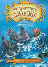 Книга Як приручити дракона. Книга 7. Як осідлати драконову бурю - Крессіда Коуелл