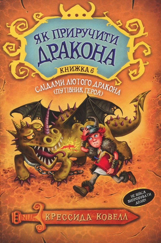 Книга Як приручити дракона. Книжка 6. Слідами лютого дракона. Путівник героя - Крессіда Коуелл