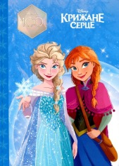Книга Магічна колекція. Крижане серце.