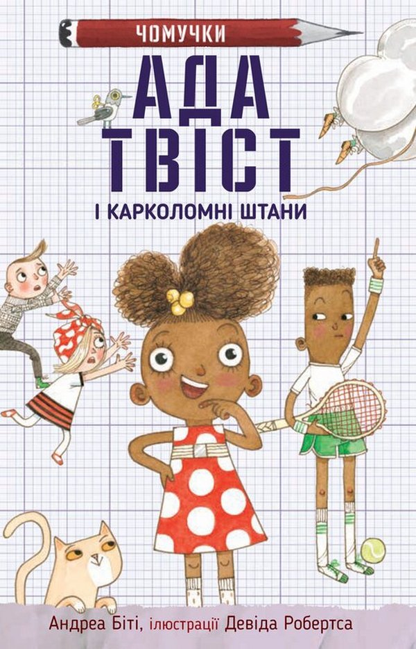 КМ Букс Ада Твіст і карколомні штани - Андреа Біті