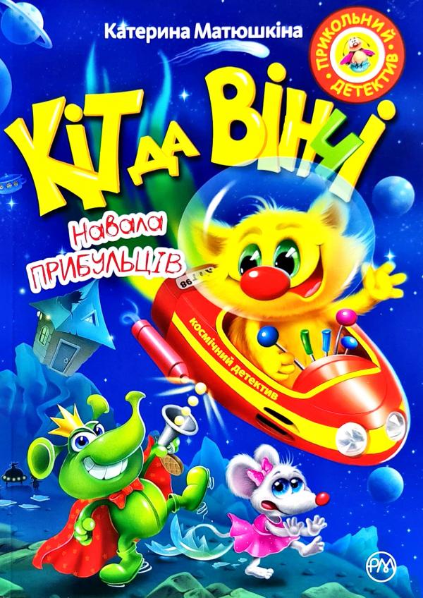 Книга Кіт да Вінчі. Навала прибульців - Катерина Матюшкіна