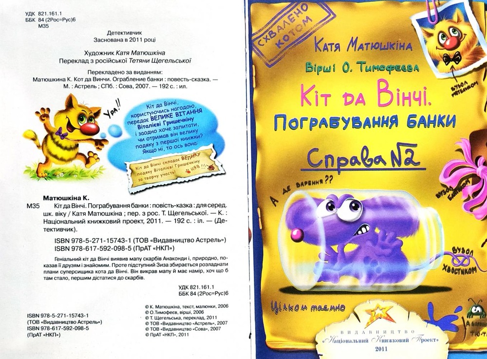 Книга Кіт да Вінчі. Пограбування банки - Катерина Матюшкіна. Фото 2
