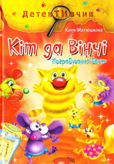 Книга Кіт да Вінчі. Пограбування банки - Катерина Матюшкіна