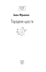 Книга Украдене щастя - Іван Франко (покет). Фото 4