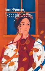Книга Украдене щастя - Іван Франко (покет)