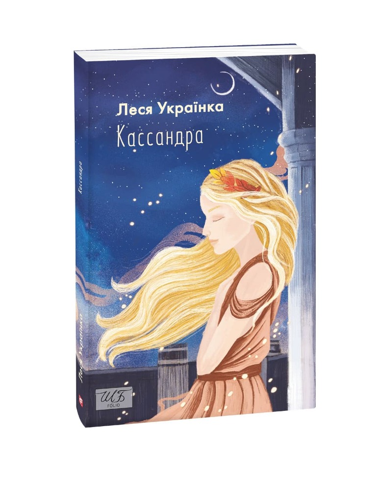 Книга Кассандра - Леся Українка . Фото 3