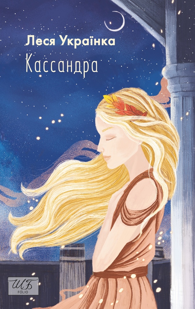 Книга Кассандра - Леся Українка 