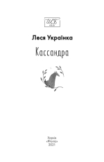 Книга Кассандра - Леся Українка . Фото 4