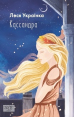 Книга Кассандра - Леся Українка 
