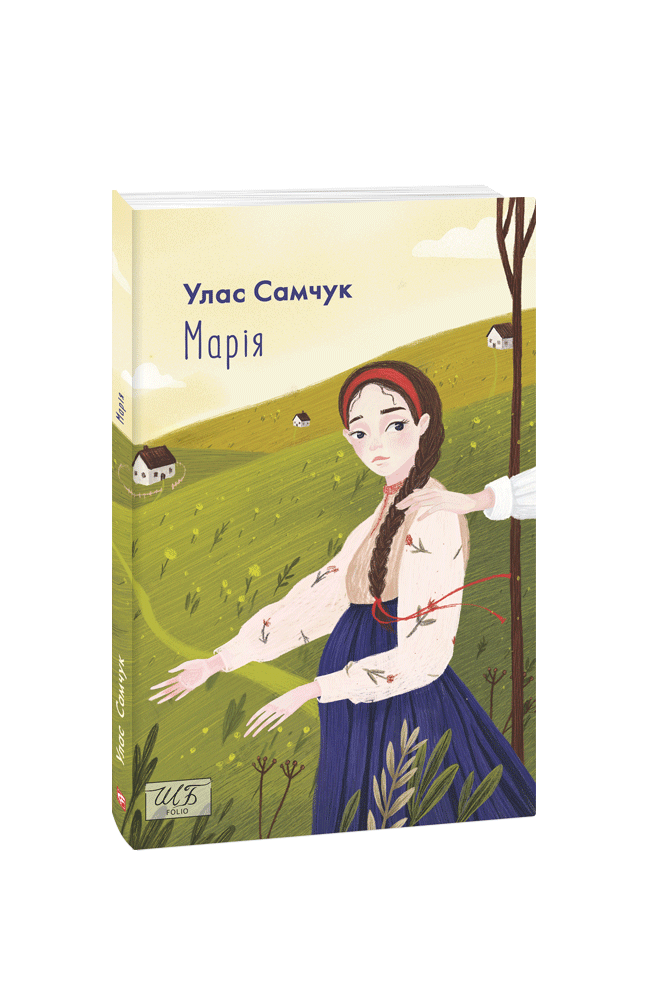 Книга Марія - Улас Самчук. Фото 3