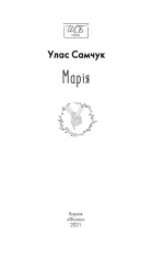 Книга Марія - Улас Самчук. Фото 4