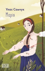 Книга Марія - Улас Самчук